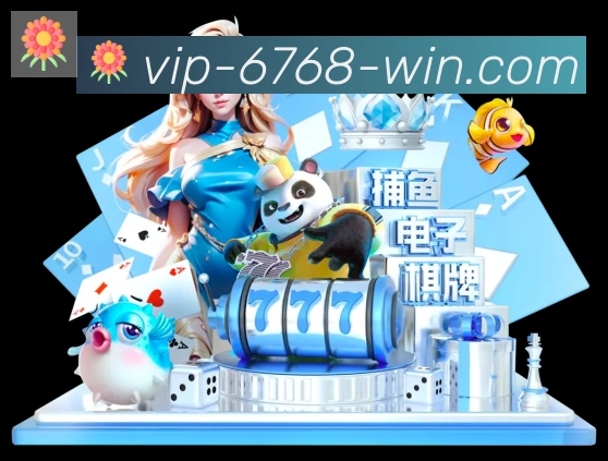 6768娱乐彩票平台APP 封面图