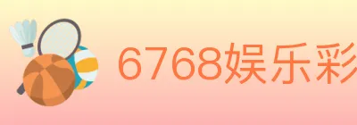 6768娱乐彩票平台 logo